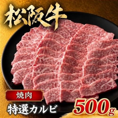 松阪牛 特選カルビ 500g【配送不可地域：離島】【1244837】