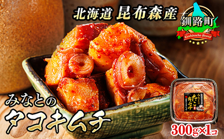 【毎月定期便】みなとのタコキムチ＜北海道釧路町 昆布森産タコ使用＞ 300g×1パック　全4回【配送不可地域：離島】【4010238】