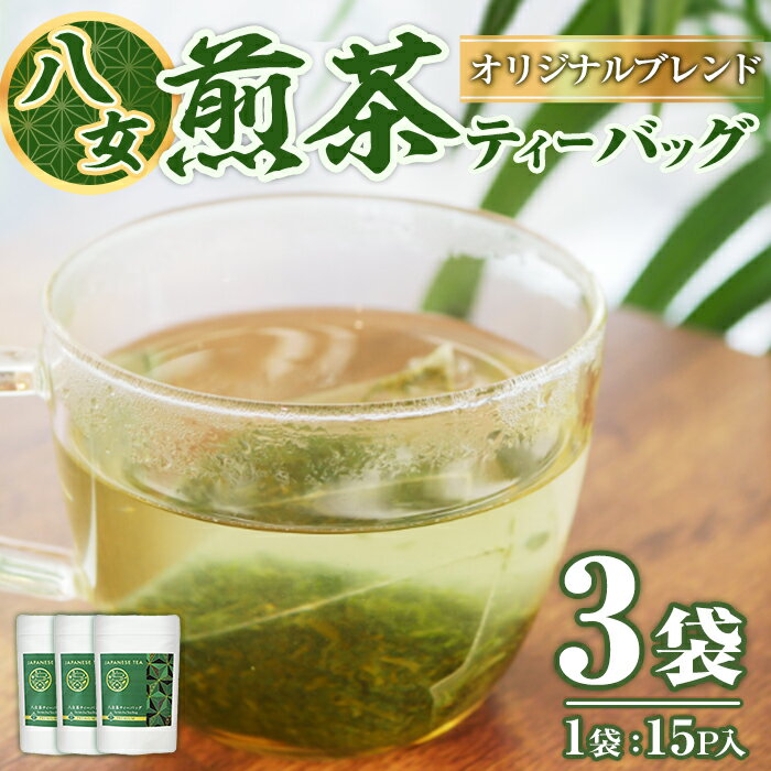 【ふるさと納税】八女茶 ティーバッグ (計45P・15P×3袋) お茶 緑茶 煎茶 茶葉 芽茶 常温 常温保存 【ksg1885】【お茶の星陽園】