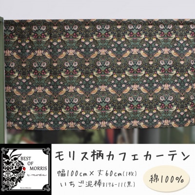 カフェカーテン 幅100×丈60cm いちご泥棒8176-11 Fabric by ベストオブモリス【1640692】