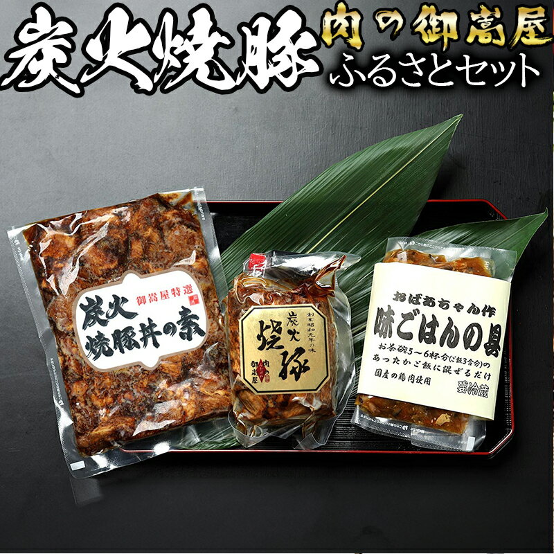 【ふるさと納税】 ★令和7年4月1日～寄附額変更★ 焼豚 焼豚丼の素 味ごはんの具 加工肉 炭火 カタロース 豚肉 鶏肉 手造り お肉屋さん 炭火焼豚 炊き込みご飯 味ご飯 セット 3種 計790g 冷蔵 y14-4 おかず 惣菜 お取り寄せ 送料無料