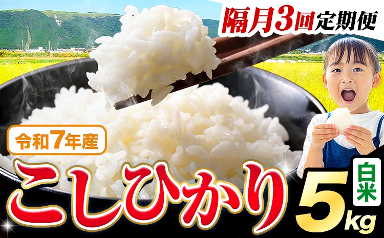 
                  【隔月3回定期便】令和7年産  白米 こしひかり 5kg《お申込み翌月から出荷》熊本県産 ふるさと納税 白米 精米 ひの 米 こめ ふるさとのうぜい コシヒカリ コメ お米 おこめ
                