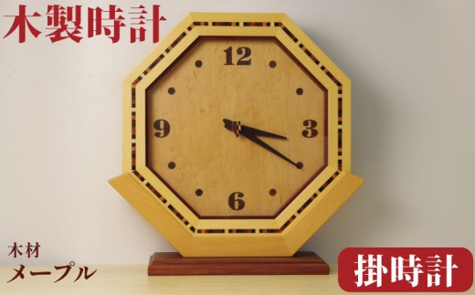 時計 掛時計 八角掛時計 寄木 メープル 壁掛け時計 ウォールクロック 高級 天然木  職人 手作り 木目 シンプル ギフト 贈り物 プレゼント 掛け時計 静音 おしゃれ 軽量 壁時計  アナログ オシャレ 木目調