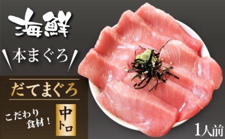 簡単 流水解凍 海鮮丼の具！ 中トロ 1人前 【十六家】 刺身 刺し身 さしみ 生食 生食用 海鮮 海鮮丼 冷凍 魚 さかな 鮪 まぐろ マグロ だてまぐろ 本鮪 本まぐろ 本マグロ 中トロ 中とろ 