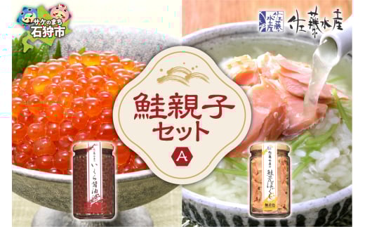 佐藤水産 鮭親子セットA（いくら醤油・鮭荒ほぐし）