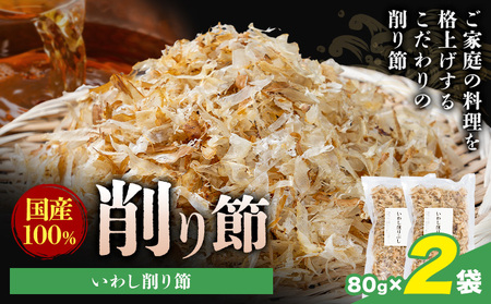 削り節 いわし削り節 80g × 2袋 山下鹿造商店 《30日以内に出荷予定(土日祝除く)》熊本県 荒尾市 出汁 だし 削り節 鰹節