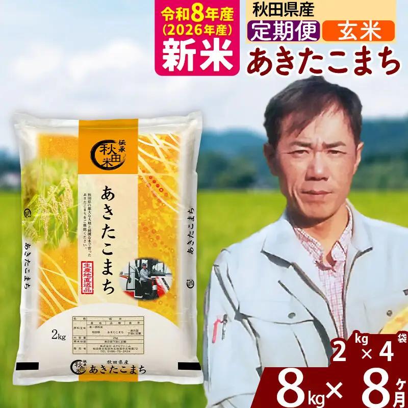 新米 R8産 《定期便8ヶ月》秋田県産 あきたこまち 8kg【玄米】(2kg小分け袋)2026年産 お届け周期調整可能 隔月に調整OK お米 みそらファーム