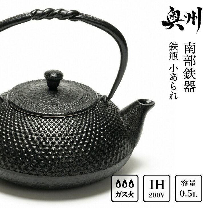 南部鉄器 鉄瓶 小あられ 0.5L IH調理器 伝統工芸品 やかん ケトル キッチン用品 食器 日用品 雑貨