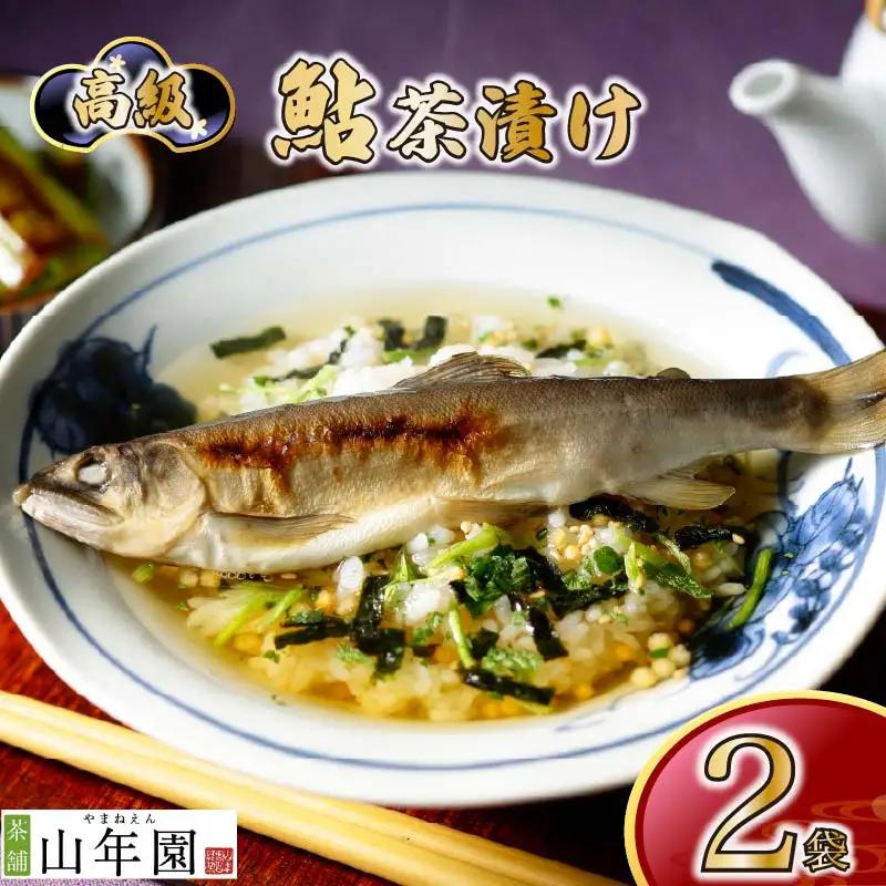 お茶漬け あゆ 茶漬け 2袋 ご飯 お茶 鮎 魚 無添加 炊き込みご飯 伊豆 下田 山年園