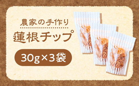 【10月より順次発送】 蓮根チップ 30g×3 れんこん 蓮根 レンコン チップス / しのだ農園[AECE006]