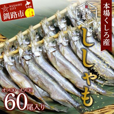 ふるさと納税 釧路市 本場くしろ産 ししゃもオス・メス60尾入り! 本ししゃも F4F-5540