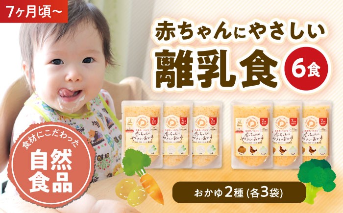 
            【年内発送】離乳食 7ヶ月頃からの『赤ちゃんにやさしい白がゆ おかゆ 野菜  おまかせ』2種各3袋セット 大洲市/iino assemble[AGAA006] ベビーフード 幼児食 おかゆ 野菜 あかちゃん 赤ちゃん 赤ちゃん用品 ベビー用品 離乳食 お食い初め 出産祝い セット 食べ比べ 国産 おすすめ 人気 贈答 ギフト プレゼント 贈り物 贈答用 お祝い 簡単調理 手軽 家事 時短 便利
          