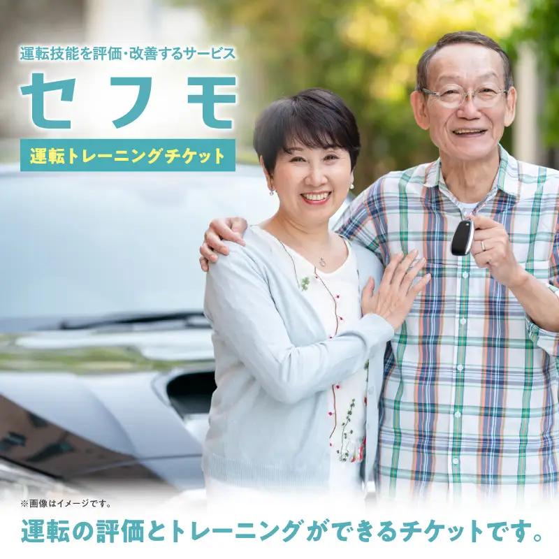 セフモ(運転技能を評価・改善するサービス)運転トレーニングチケット セフモ 運転 チケット