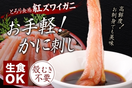 1966.  蟹 紅ズワイ 棒ポーション 500g 生食可 むき身 カット済 紅ずわい カニ かに 棒肉 剥き身 殻むき 生 刺身 鍋 食べやすい 海鮮 期間限定 数量限定 送料無料 北海道 弟子屈町