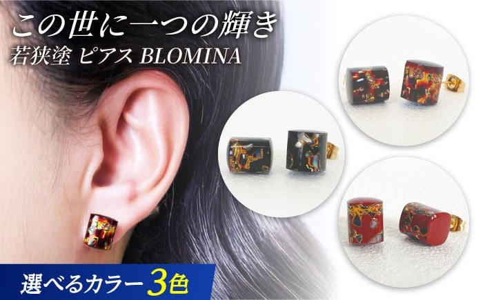 
            若狭塗ピアス BLOMINA【選べるカラー】/ ピアス 若狭塗 伝統工芸品 小浜市 / 若狭塗センター [BFEE002]
          