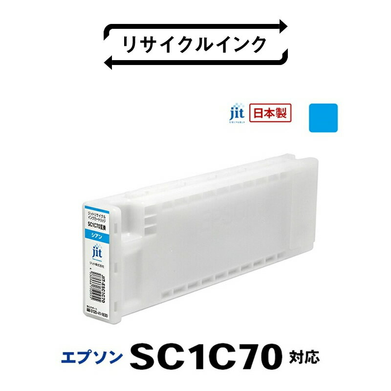 【ふるさと納税】 5-245 ジット　日本製リサイクル大判インク リサイクルインク　SC1C70用JIT-ESC1C70 ふるさと納税 エプソン　SC1C70　リサイクルインク　シアン おすすめ 山梨県 南アルプス市 送料無料 ALPBN025