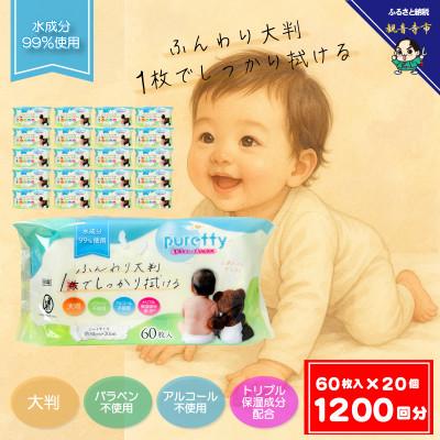 ふるさと納税 観音寺市 大判 赤ちゃんのおしりふき60枚入り 20個セット(1200回分)KA-128F