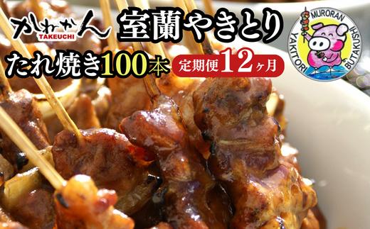 12ヵ月 定期便 室蘭やきとり たれ焼き 100本 焼き鳥 【 ふるさと納税 人気 おすすめ ランキング 定期便 室蘭 やきとり たれ焼き 100本 焼き鳥 串焼き 鶏肉 豚肉 肩ロース 肉 たれ 串 おつまみ 酒 醤油 セット 大容量 詰合せ  北海道 室蘭市 送料無料 】 MROA003