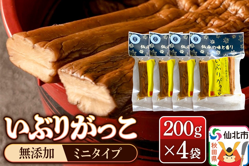 いぶりがっこ 200g×4袋 株式会社がっこ クロネコゆうパケット [ご当地グルメ お取り寄せ 名産 漬物 漬け物 沢庵 たくあん つけもの]|02_gkk-010401