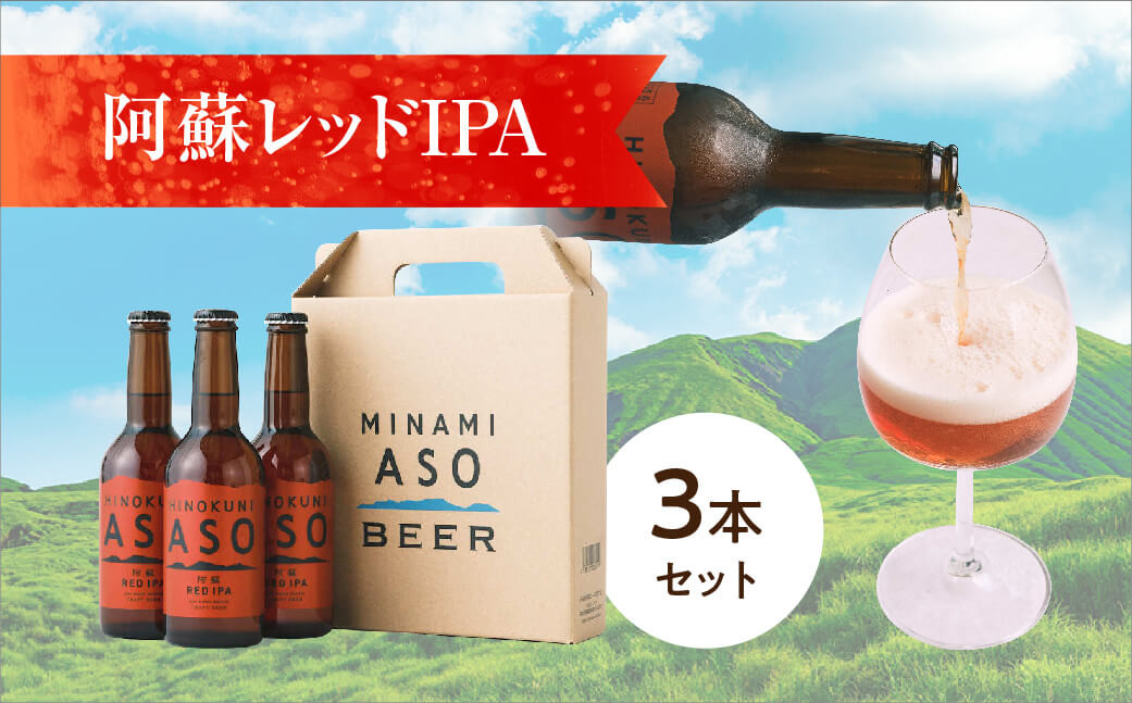 
[H064-054105]阿蘇レッドIPA【3本セット】
