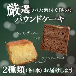 ポワッソンルージュのショコラプレオー・ブランデーケーキ ２本セット J01037