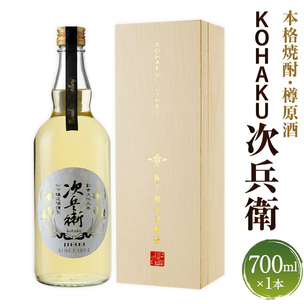 【ふるさと納税】kohaku次兵衛 700ml×1本 国産米 お米 米麹 米焼酎 樽原酒 お酒 アルコール 飲料 熊本県 水上村 送料無料