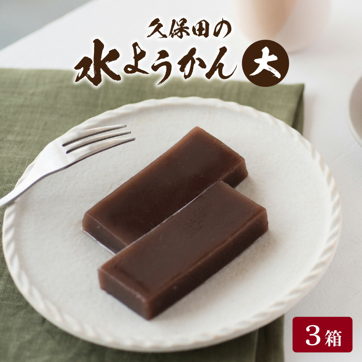 【ふるさと納税】【先行予約】福井名物　久保田の水ようかん　大3枚入り[A-059001]/ 500g 冬季限定 羊羹 黒糖 ふくい銘菓 全国菓子博覧会大賞 和菓子 水ようかん 涼和菓子 小豆 スイーツ 冷蔵 お取り寄せ 久保田製菓 国内製造 送料無料