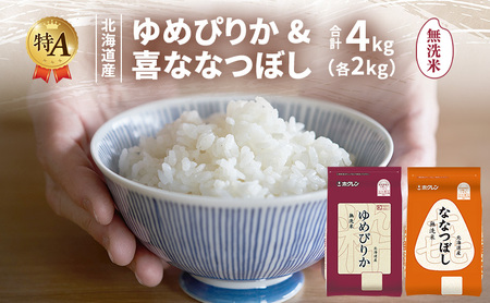 食べ比べセット ゆめぴりか ななつぼし 無洗米 北海道産 【各2kg 計4kg】