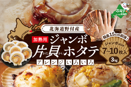 【ホタテ禁輸措置生産地支援品】 野付産ジャンボ片貝ホタテ（冷凍）3kg相当 7～10枚入