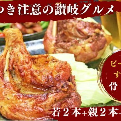 チキン ふじむら骨付鶏 若 親 各2本 手羽先 5本 セット 骨付き鳥 骨付き鶏 骨付き肉 肉 鶏肉 鶏 鶏もも肉 もも ローストチキン 惣菜 加工肉 加工品 冷凍 おかず アウトドア キャンプ 香川