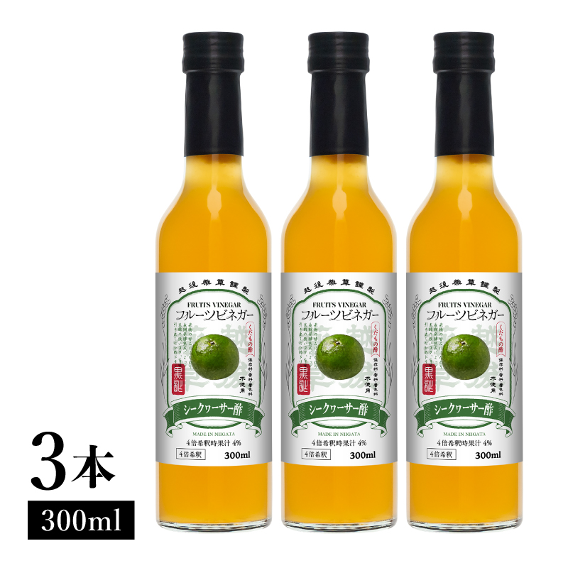シークヮーサー酢 フルーツビネガー 300ml 3本 飲むお酢 果実