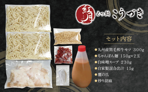 最短5営業日発送 こうづき もつ鍋(白味噌)2～3人前