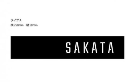 ｆ－２１　スチール製表札（SAKATAオリジナル） 