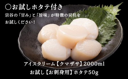 【業務用】JA稚内のおいしいアイスクリームクマザサ2000ml＆【お試し】お刺身用ほたて50g【配送不可地域：離島・沖縄県】