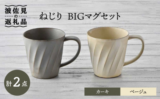 
【波佐見焼】ねじり BIGマグセット（カーキ・ベージュ） マグカップ スープマグ スープカップ 食器 皿 【トーエー】 [QC58]
