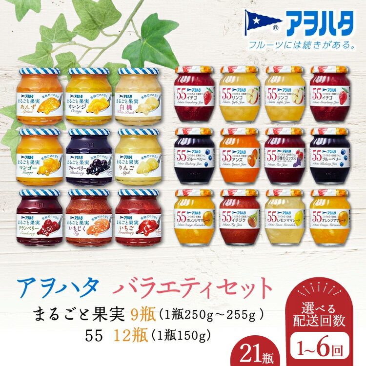 【ふるさと納税】【選べる配送回数・配送スパン】 アヲハタ ジャム バラエティセット 合計21瓶 アヲハタ55 12瓶（1瓶150g） まるごと果実 9瓶（1瓶250g～255g ）　加工食品 果物 フルーツ 詰め合わせ 果肉 風味 食感 こだわり フルーツスプレッド 母の日