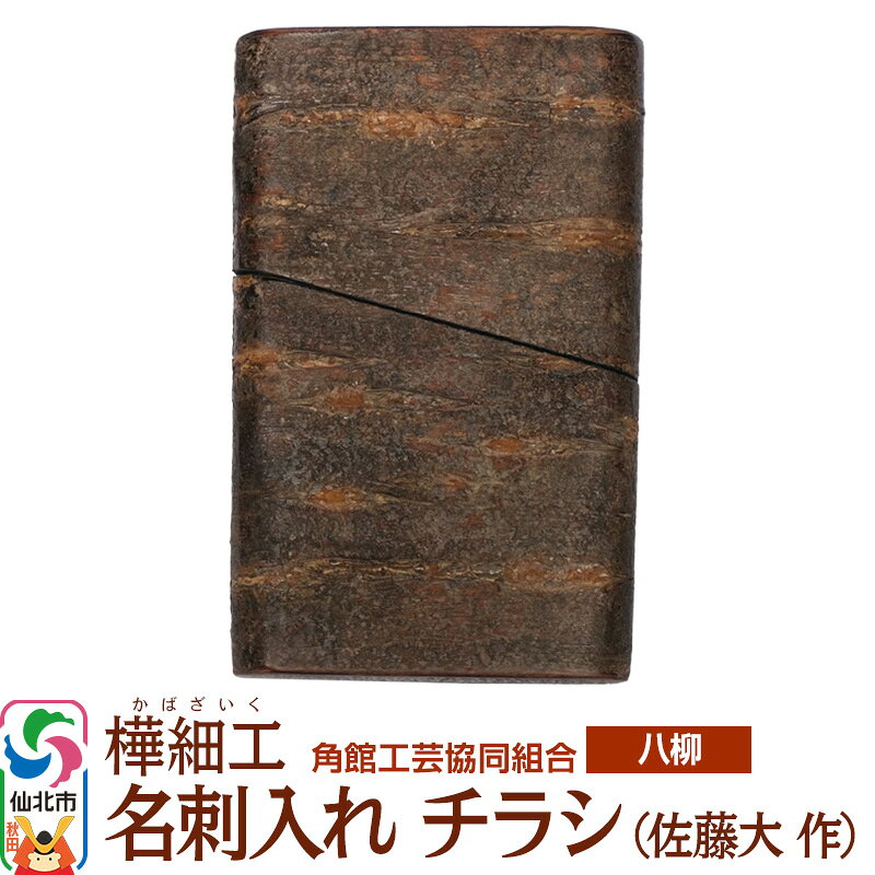 【ふるさと納税】角館樺細工《樺細工 八柳》 名刺入れ チラシ （佐藤大 作） 角館工芸協同組合