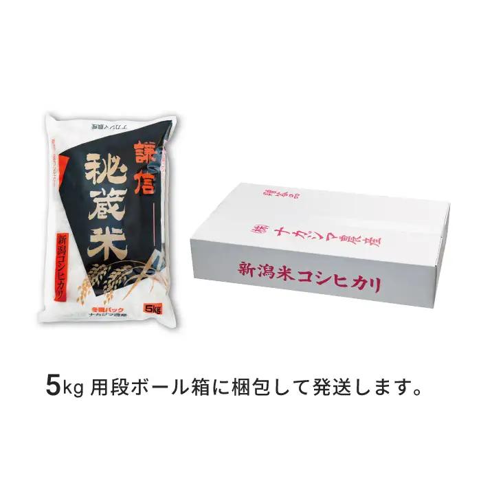 【先行予約・定期便】謙信秘蔵米 コシヒカリ 5kg×12回 コシヒカリ