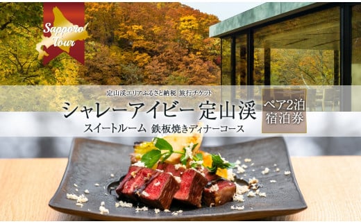 【北海道ツアー】シャレーアイビー定山渓 スイートルーム ペア2泊×鉄板焼きディナー 宿泊券（300,000円分）【2泊3日 2食付き×2名分】【オールシーズン】札幌市 定山渓 温泉 宿泊券