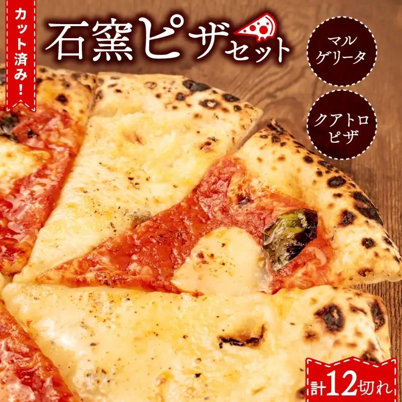 ピザ マルゲリータ クワトロ チーズ 冷凍ピザ 12切れ 窯焼き ピザ ピザ ピザ ピザ ピザ ピザ torihashi006