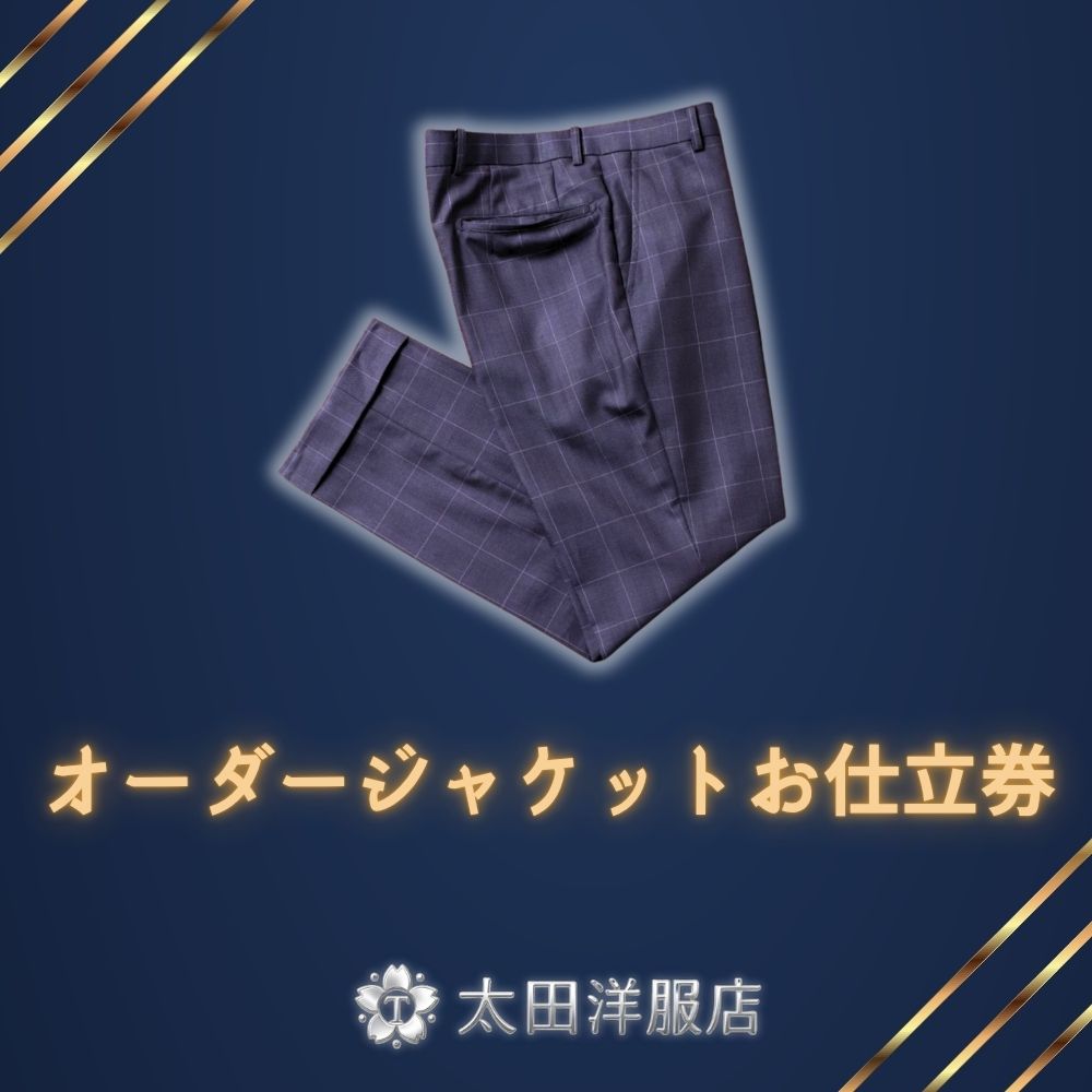 太田洋服店　オーダースラックスお仕立券