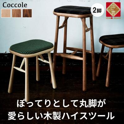 ふるさと納税 出雲市 椅子 ダイニングチェア ハイチェア スツール 木製 2脚  天然木 無垢 Coccole C250S