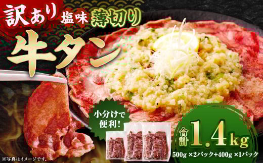 【訳あり】 薄切り 牛タン スライス 約1.4kg 塩味 牛たん タン たん 牛肉 お肉 肉 バーベキュー 焼肉 冷凍