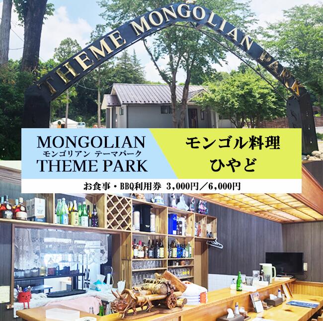 【ふるさと納税】ひつじモンゴル料理ひやど・モンゴリアンテーマパークジャパンで使える お食事・BBQ利用券 3,000円分／6000円分 | モンゴル モンゴル料理 BBQ テーマパーク お食事券 チケット キャンプ 茨城県 つくば市
