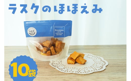 ラスクのほほえみ 10袋