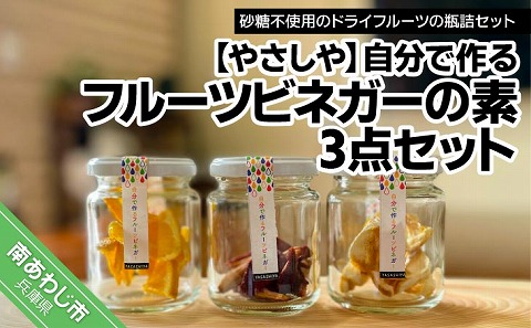 【やさしや】からだ想いセット（米・食べる甘酒酵果満点・自分で作るフルーツビネガーの素）