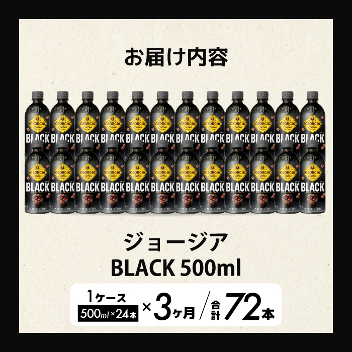 【3か月定期便】ジョージア  ブラック 500mlPET 24本（1ケース）3回お届け 最短3日で発送 ペットボトル コーヒー 飲料 箱買い まとめ買い 014119