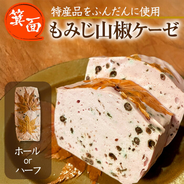 【ふるさと納税】＜サイズを選べる＞箕面もみじ山椒ケーゼ(1本orハーフ) ソーセージ ローストソーセージ 肉 お肉 加工品 紅葉 山椒 おつまみ アテ パテ 山椒の実 佃煮 加工肉 ソテー 日本酒 ワイン お土産 パーティー 【m98-01】【メツゲライ・イノウエ箕面店】