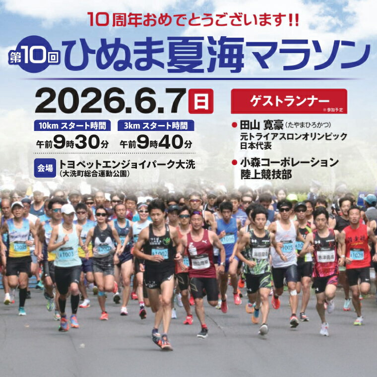 【ふるさと納税】【選べる】2026年6月7日（日） 大洗町第10回ひぬま夏海マラソン出走権 1名分 10km 3km 茨城県 チケット スポーツ マラソン 参加