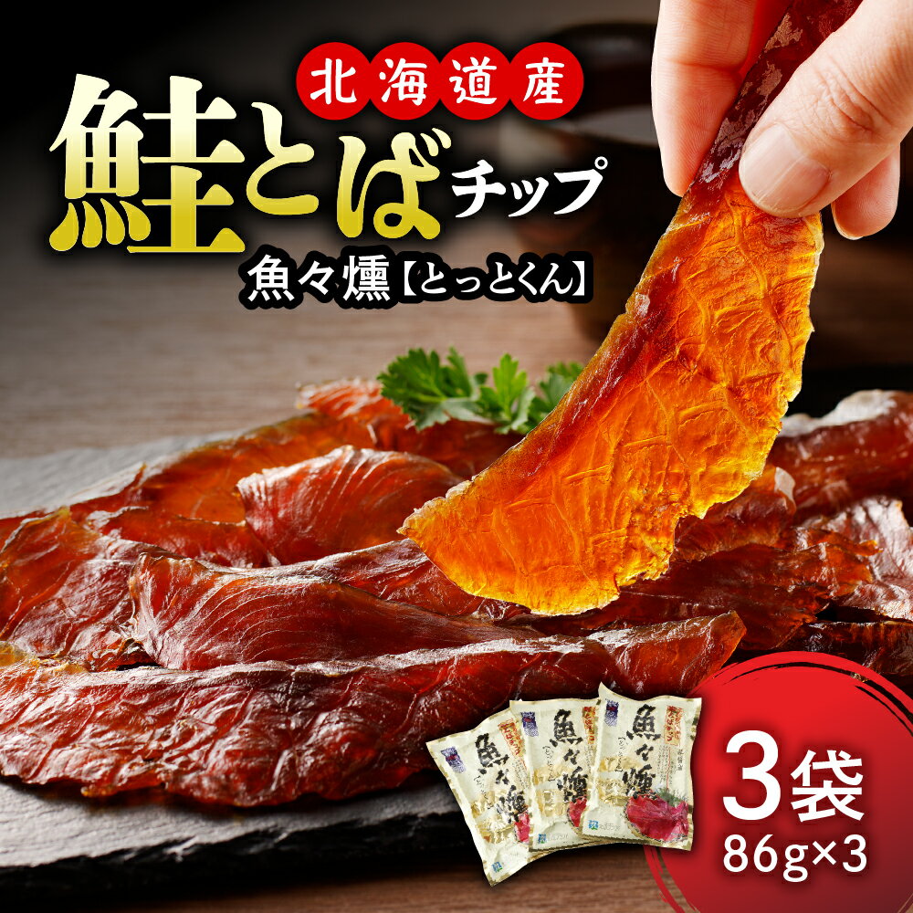 【ふるさと納税】鮭とば チップ 魚々燻 (とっとくん) 86g × 3p / さけとば 酒のつまみ つまみ 酒の肴 おやつ おつまみ 鮭とば 鮭 お酒 晩酌 珍味 鮭 ソフト 柔らか 魚 魚介類 魚介 海鮮 海の幸 海産物 水産加工品 お取り寄せ グルメ 北海道産 国産 北海道 えりも町